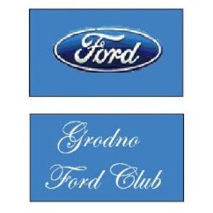 Ford клуб Гродно