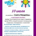 10 июля 2016г. на празднике «Свята Вяндлiны» пройдет благотворительная акция