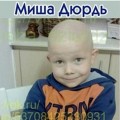 Новости о Мише 07.09.2016г
