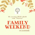 Family Club приглашает провести воскресный день всей семьей на «Family Weekend: Осенний»