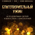 22 февраля в 19:00 с радостью приглашаем всех желающих на благотворительный ужин в кафе "Веранда".