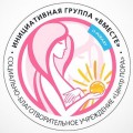 Каждую среду проходят встречи Инициативной группы "ВМЕСТЕ"