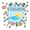 Виртуальная ЯРМАРКА? Легко!
