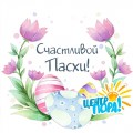 Счастливой ПАСХИ!