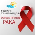 Сегодня ВСЕМИРНЫЙ ДЕНЬ БОРЬБЫ ПРОТИВ РАК