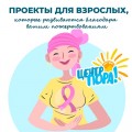 ПРОЕКТЫ ДЛЯ ВЗРОСЛЫХ