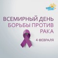 Сегодня ВСЕМИРНЫЙ ДЕНЬ БОРЬБЫ ПРОТИВ РАКА