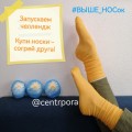 #ВЫШЕ_НОСок
