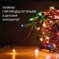 НУЖНЫ ГИРЛЯНДЫ-ОГОНЬКИ!