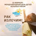 15 февраля - Международный день детей, больных раком