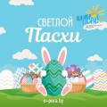 С ПРАЗДНИКОМ ПАСХИ!