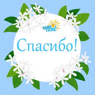 На днях одна девушка поддержала Центр ПОРА на 200 рублей!!!