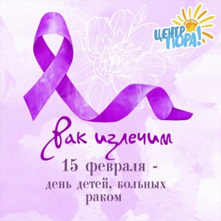 Международный день детей, больных раком отмечают 15 февраля ежегодно многие страны планеты