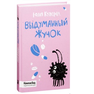 ЧИТАЕМ_размышляем: Кузнецова, Ю. Выдуманный жучок: рассказы о больничной жизни