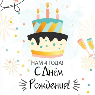 Сегодня у Центра ПОРА День рождения: нам исполнилось 4 года!