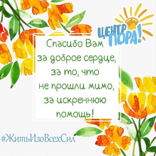 БЛАГОДАРИМ за помощь!