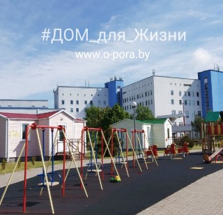 #Дом_для_Жизни - РЕАЛЬНАЯ ПОДДЕРЖКА