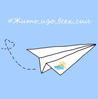 вдохновляющий проект  #Жить_изо_всех_сил