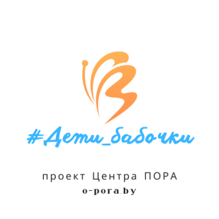 Начинаем новый проект помощи #Дети_бабочки