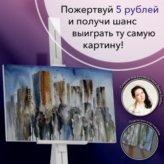 Пожертвуй 5 рублей и получи шанс выиграть ту самую картину!