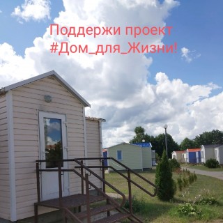 #Дом_для_Жизни - для жителей малых городов