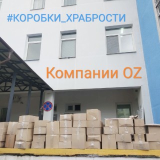 КОМПАНИЯ OZ и БОЛЬШАЯ ПОМОЩЬ