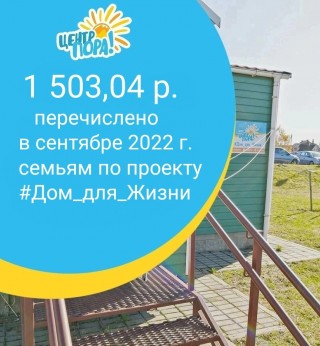 В сентябре 2022г. собрать и перевести на проект #Дом_для_Жизни у нас получилось 1503,04р. Плюс отозвались люди и напрямую помогли семье Серёжи. СПАСИБО!