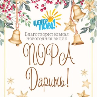 #ПОРА_дарить