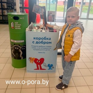 Наполняется #Коробка_с_добром