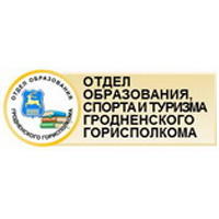 Отдел образования, спорта и туризма Гродненского городского исполнительного комитета