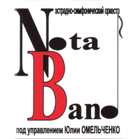 Эстрадно-симфонический оркестр «NOTA BAND» под управлением Юлии Омельченко
