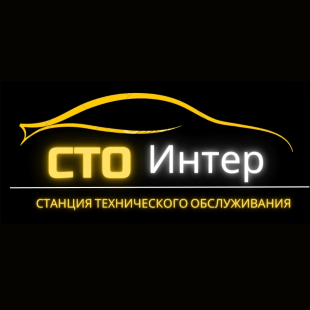 СТО «Интер» - профессиональная диагностика и ремонт автомобилей