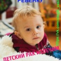 Наш новый подопечный мальчик - Олежка Василенко, 2 года, нейробластома 4 стадии.