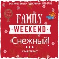 Family Weekend: Снежный