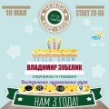 ЧЕМПИ празднует свой 3-ий День рождения.