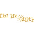 6 мая 2017г. команда Центра ПОРА ездила в Боровляны