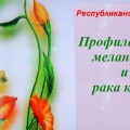 «Профилактика меланомы и рака кожи»