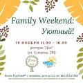 Приглашаем провести интересные выходные на “Family weekend: Уютный”