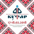 17 и 18 февраля состоится выставка-ярмарка ремесленников «КУФАР»