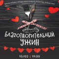 15 февраля в 19:00 Благотворительный ужин в кафе "Веранда"