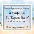 2 марта каждый желающий сможет присоединиться к сбору гуманитарной помощи