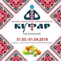 Центр ПОРА - участники ПАСХАЛЬНОЙ выставки-ярмарки КУФАР