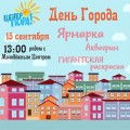 Совсем скоро состоится ДЕНЬ ГОРОДА