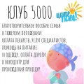 Программа «КЛУБ 5000» - продолжаем традиции