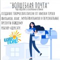 Летят по адресам письма ВОЛШЕБНОЙ ПОЧТЫ!..