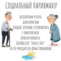 ПАРИКМАХЕР на дом. Вызывайте!