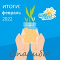 ИТОГИ февраля