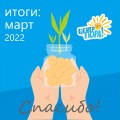 ИТОГИ: март 2022