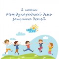 1 ИЮНЯ