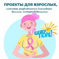 ПРОЕКТЫ ДЛЯ ВЗРОСЛЫХ,